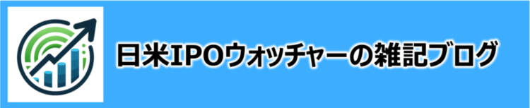 日米IPOウォッチャーの雑記ブログ